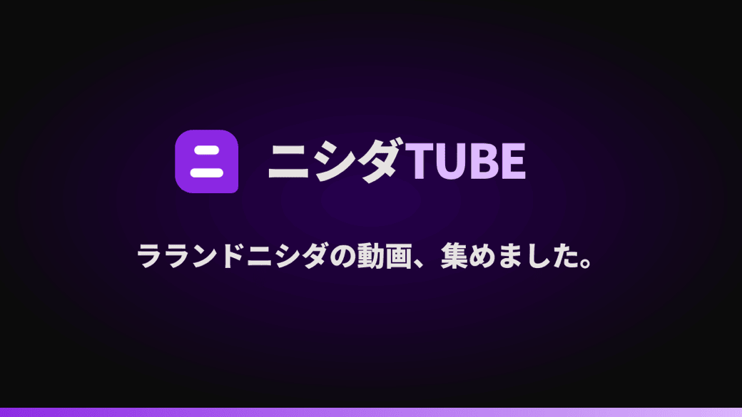 動画プラットフォーム『ニシダTUBE』のWebアプリUI